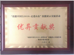 “技能中國行2018，走進山東”頒獎盛典，飛斯特喜獲優(yōu)異貢獻獎